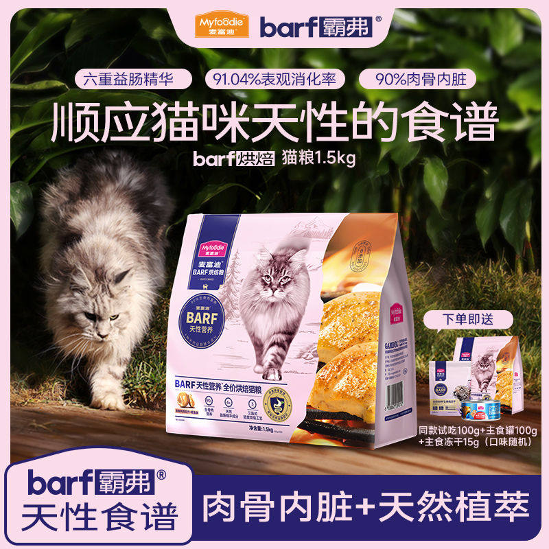 麦富迪barf霸弗猫粮全价低温烘焙粮生骨肉营养高蛋白成猫幼猫通用