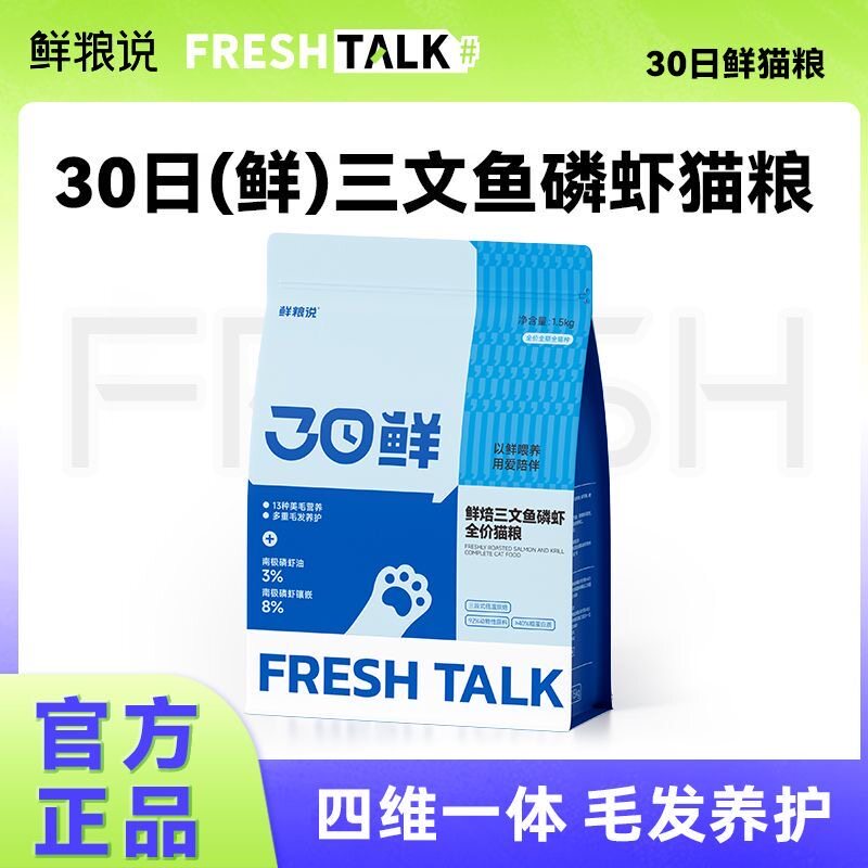 鲜粮说30日鲜焙三文鱼磷虾全价猫粮美毛固毛营养长肉天然0添加