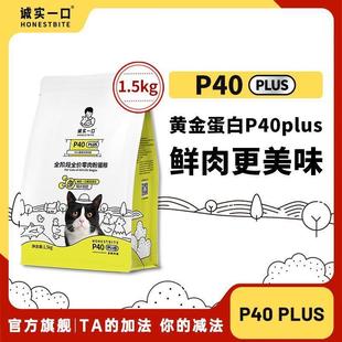诚实一口P40 PLUS猫粮零肉粉全阶段全价冻干鸡丝猫粮增肥发腮3斤