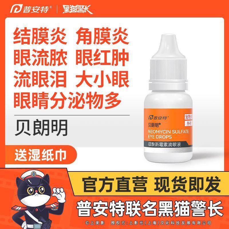 普安特贝朗明滴眼液猫咪