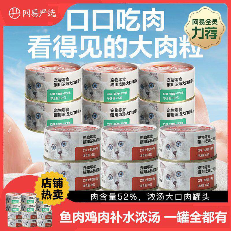 网易严选猫罐头宠物浓汤大口肉罐头猫用增肥补水猫咪湿粮呵护肠胃