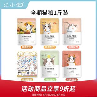 江小傲全价无谷全期猫粮高蛋白英短蓝猫成猫幼猫通用型500g试吃