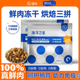 海洋之星冻干猫粮三拼低温烘焙粮成幼猫咪通用鲜肉无谷猫主粮低敏