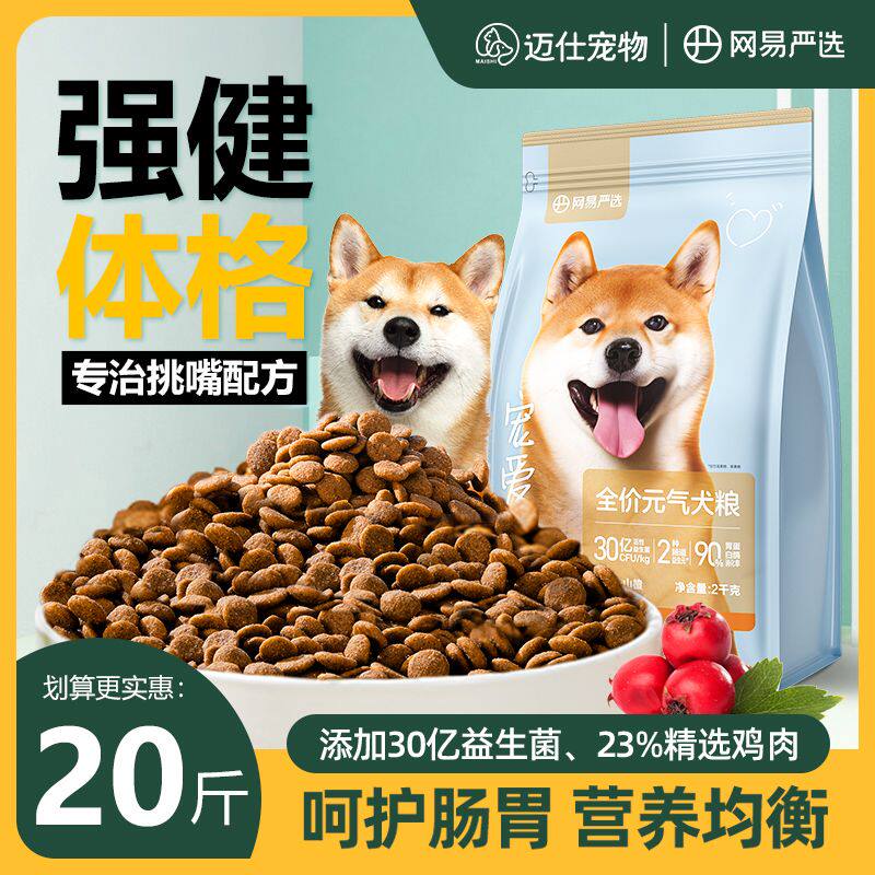网易严选狗粮20斤成幼犬泰迪金毛柴犬粮通用型大袋4斤改善肠胃