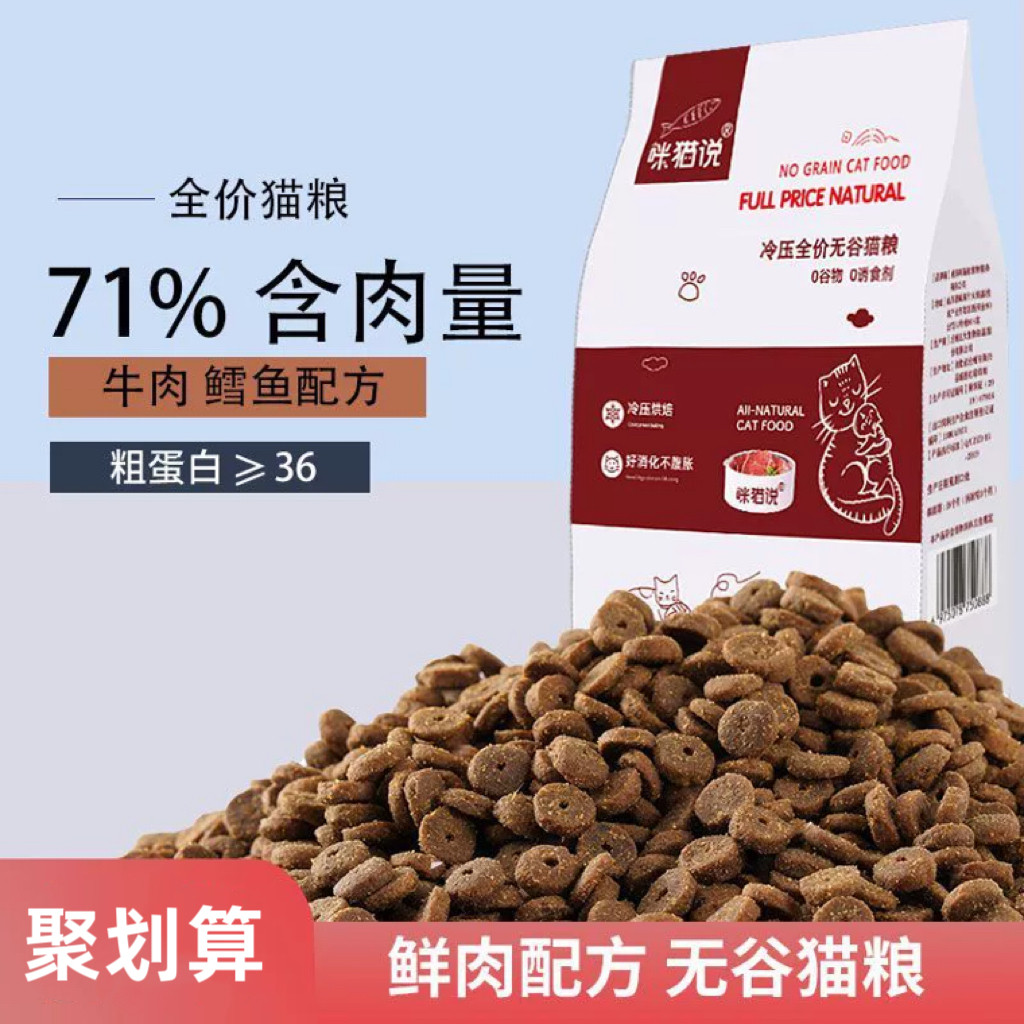 咪猫说冷压烘焙猫粮全价无谷物高肉幼猫成猫营养长胖发腮猫粮食