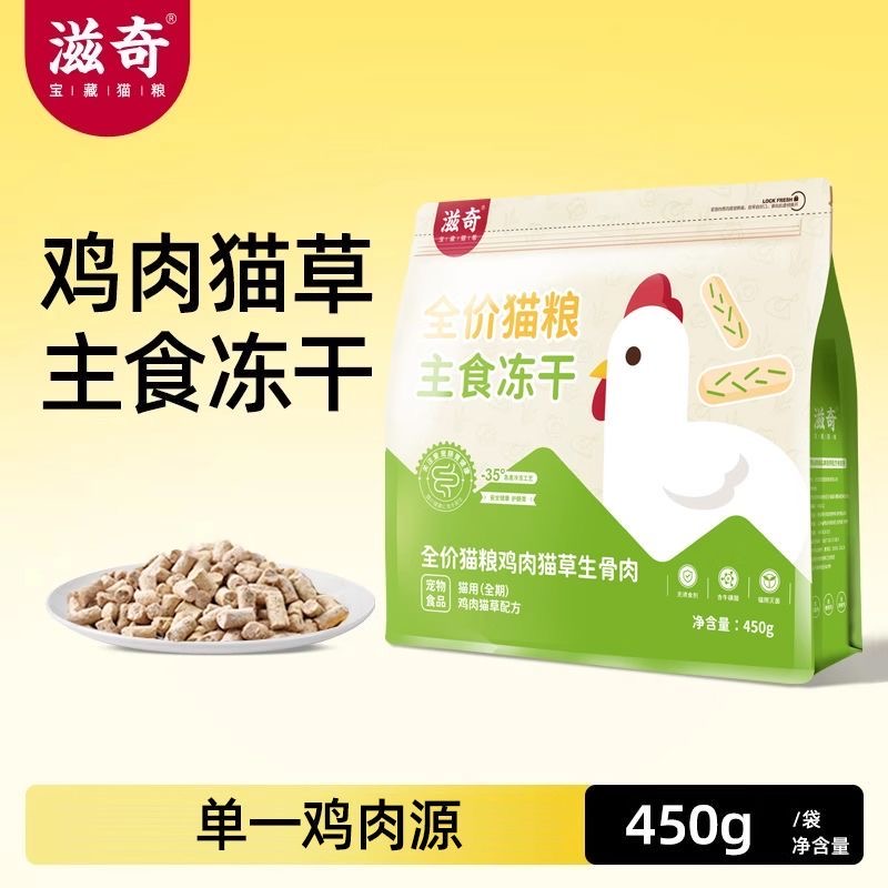 滋奇猫主粮鸡肉猫草0谷0诱食主食冻干生骨肉营养成猫幼猫猫粮零食