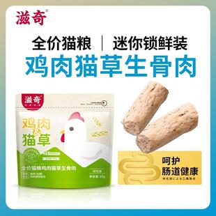 【新品】滋奇鸡肉猫草冻干生骨肉10袋 成猫幼猫全价主粮排毛球