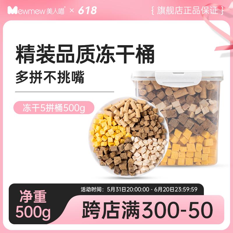 美人喵混合冻干桶鸡肉粒