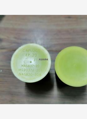 CAPLUGS EP-20  NAS837-20议价商品