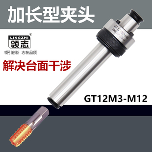 加长攻丝机夹头GT12 m3m4m5m6m8m10m12扭力过载保护丝锥丝攻夹套