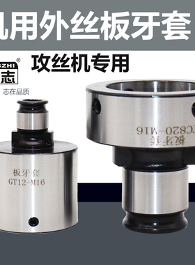 机用圆板牙攻丝机用GT12 24TC820外丝快换铰丝工具细牙粗牙板牙套