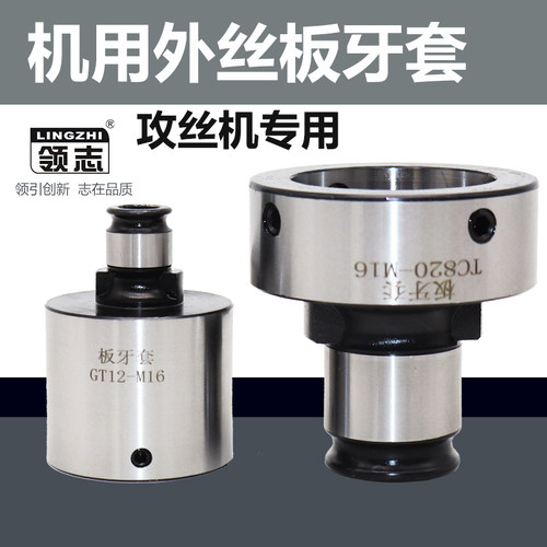 机用套牙板牙套外丝领志快换工具