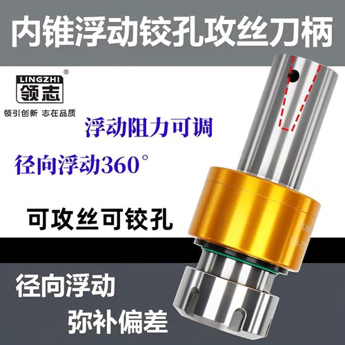 径向360度平行浮动铰孔攻丝刀柄