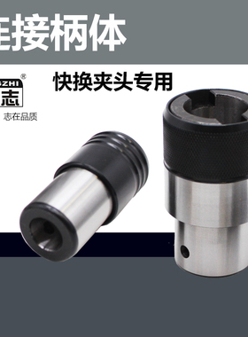连接柄体攻丝夹头快换GT12GT24TC820攻丝机台钻摇臂钻连接套主体