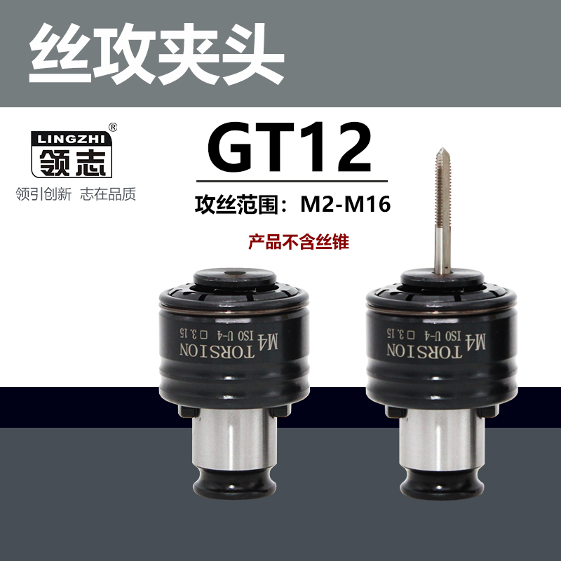 gt12攻丝夹头过载保护攻丝机