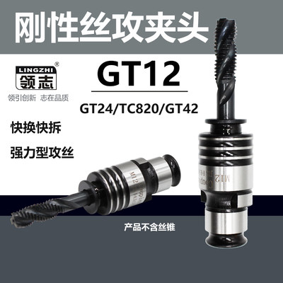 GT12刚性快换攻丝机夹头丝锥夹套