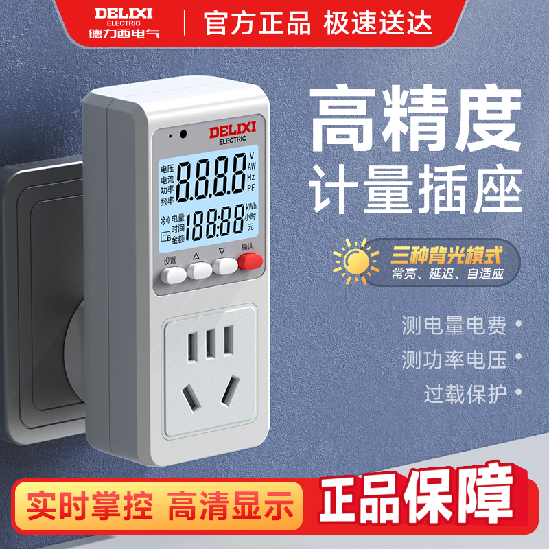 德力西智能测电量插座测试仪功率电费电表计度器监测仪家用计量器