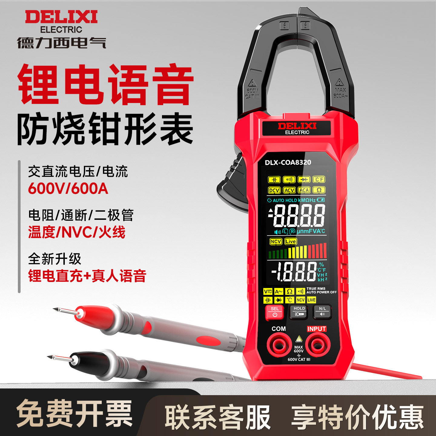 德力西钳形表DLX-COA8320/8318/8316/8319万用表全自动智能电流表