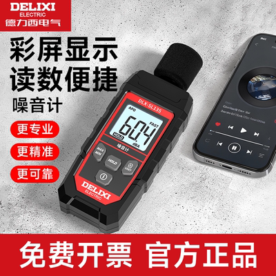 德力西分贝检测仪噪音测试仪声级计家用手持高精度环境声音分贝仪