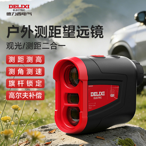 德力西高尔夫测距仪望远镜户外激光高精度手持户外测距仪器电子尺