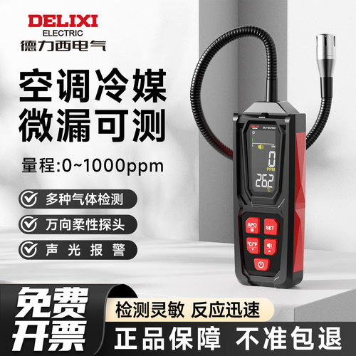 德力西高精度空调漏氟检测仪
