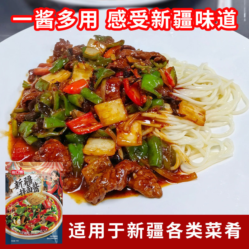 椒口赞新疆拌面酱过油肉专用调味酱70克新疆特色正宗风味炒面拌面
