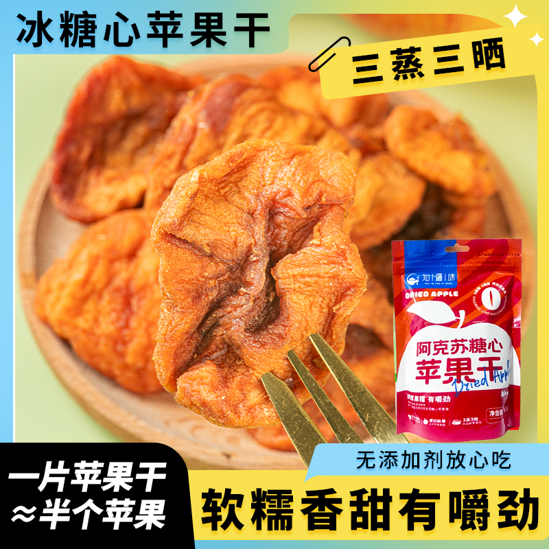 阿克苏冰糖心苹果干知疆味