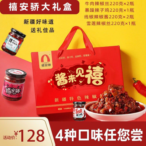 新疆特产禧安骄酱来见禧辣椒酱大礼盒4种口味6瓶牛肉鸡肉拌面饭酱