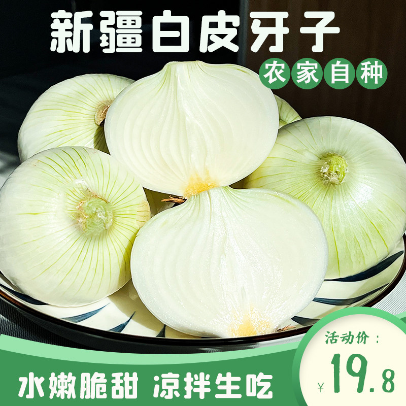 新疆特产美食白皮牙子洋葱芽子新鲜云南小水果蔬菜甜味可生吃不辣,水产肉类/新鲜蔬果/熟食,洋葱/红葱头,淘宝优惠券,粉丝福利购,淘宝优惠卷