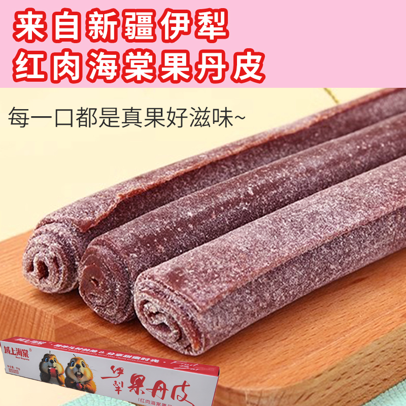 新疆红肉海棠果丹皮50g/条域上海棠西梅杏子沙棘伊犁老式手撕酸甜