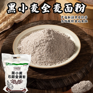 天山旱沃黑小麦石磨全麦粉10斤装低脂面粉馒头新疆特产中筋粉家用