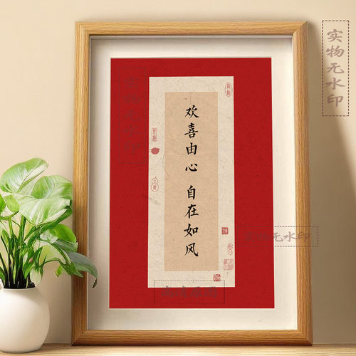 欢喜由心自在如风拒绝焦虑书法