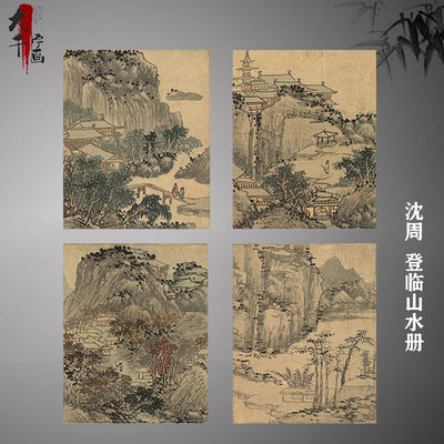 沈周 登临山水册 明清山水画复制传统山水 临摹画稿 微喷临摹范本