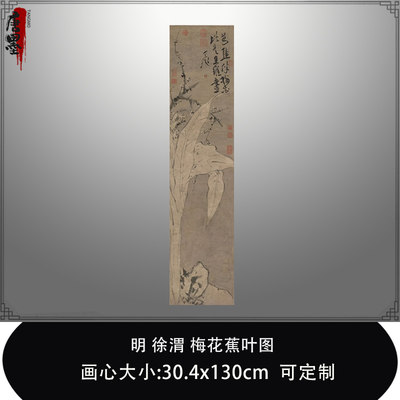 1:1 明 徐渭 梅花蕉叶图北京故宫收藏花鸟真迹复制品临摹稿装饰画