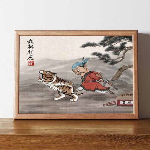 一人限领件武松打虎图搞笑字画