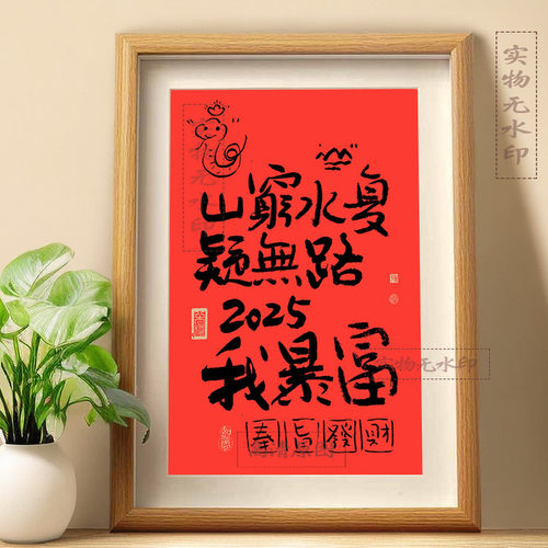 山穷水复疑无路2025奉旨暴富桌面