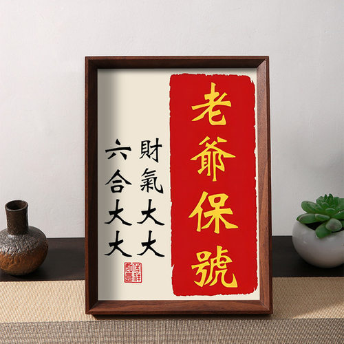 老爷保号财气满满六合发财吉祥