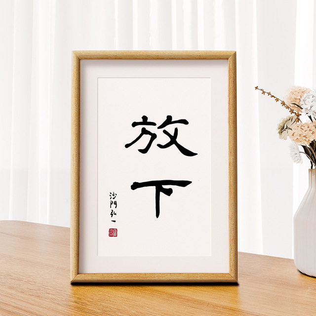 放下弘一法师励志原创文字相框装饰字画摆台座右铭立体桌面摆件