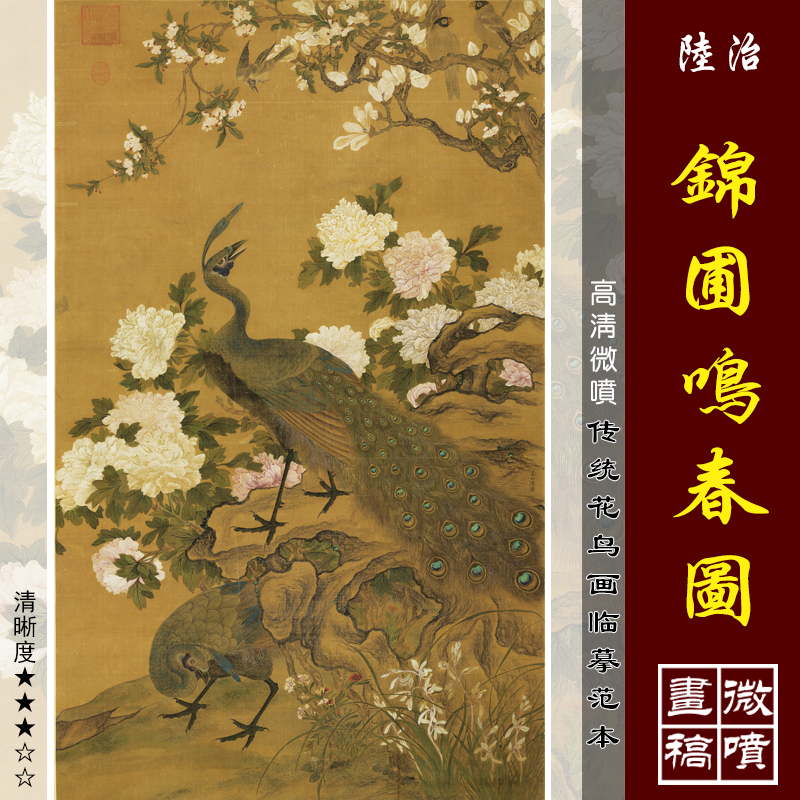 陆治锦圃鸣春微喷打印明清花鸟画临摹绢布画稿工笔孔雀牡丹画范本 家居饰品 国画 原图主图