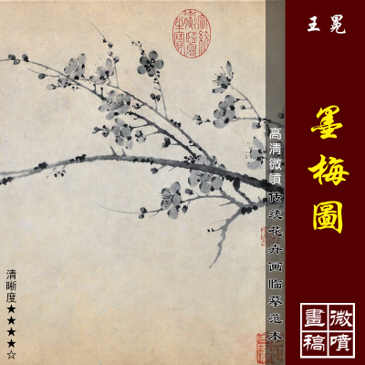 王冕墨梅图微喷打印元代梅花图临摹绢布画稿古代名画复制品