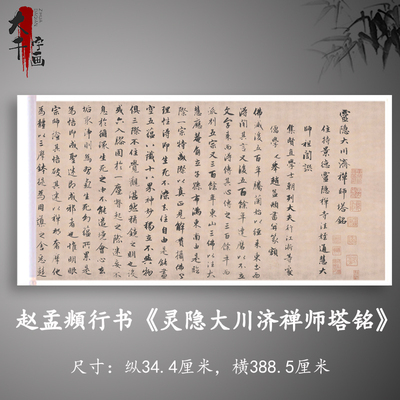 赵孟頫行书《灵隐大川济禅师塔铭》高清原大复制毛笔书法练字帖