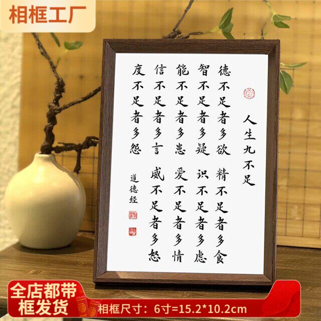 【一人限领一件】道德经人生九不足修身养性座右铭书法中式相框客