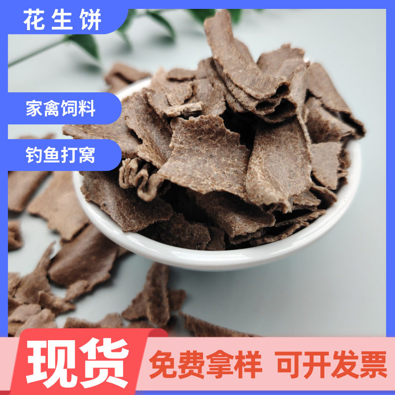现货供应花生饼厂家蔬菜有机化肥家畜动物水产饲料钓鱼打窝花生饼