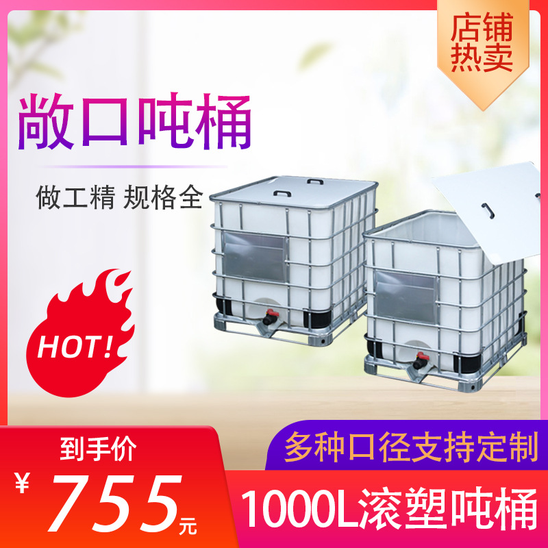 大开口径加厚吨桶食品级储水桶全新IBC塑料桶集装桶1000L敞口水箱