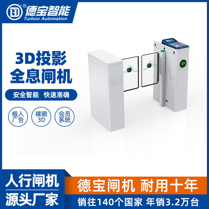 德宝全息投影闸机健身房会员系统门禁摆闸3D立体广告屏速通门定制
