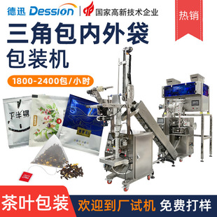 内外袋三角包包装机 花茶混合茶袋泡茶包装机 全自动茶叶包装机
