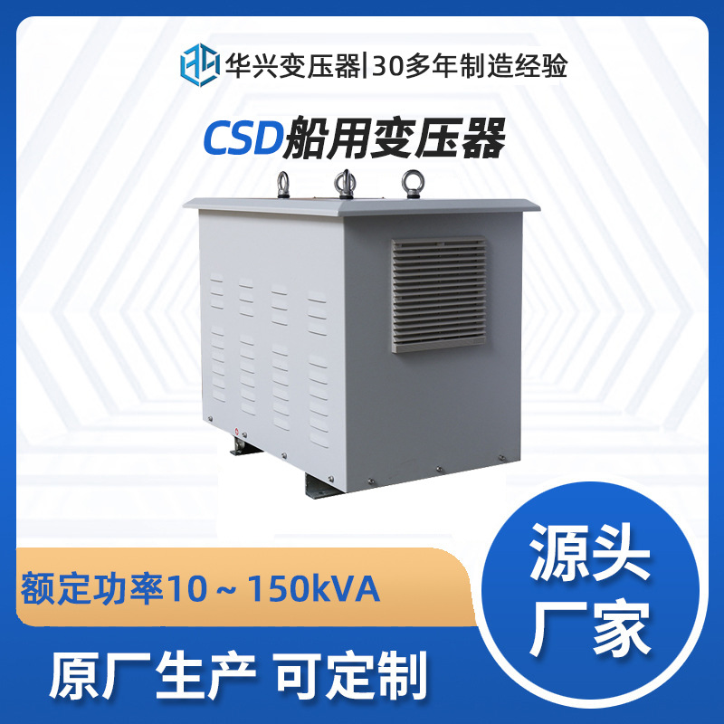 华兴变压器生产厂家定制CSD-19.9kVA船用隔离变压器380V逆变440V