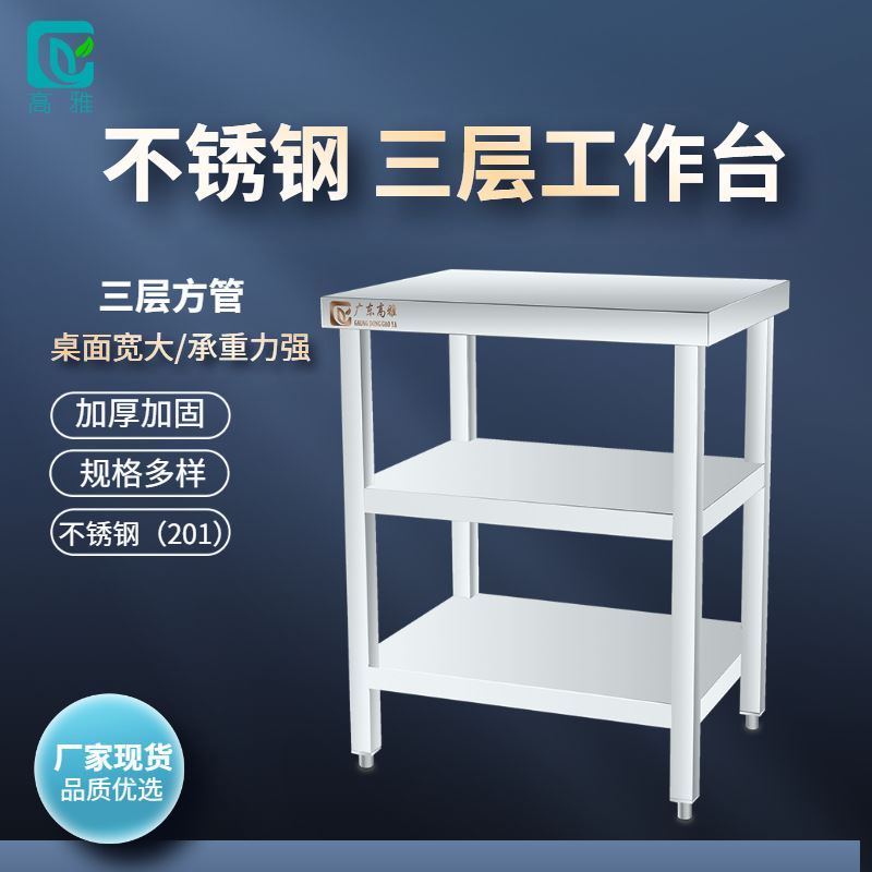 厂家直供不锈钢三层工作台 餐厅厨房操作台组装桌子