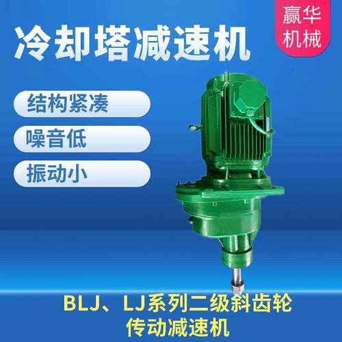 BLJ、LJ系列二级斜齿轮传动减速机 BLJ2-11-160冷却塔减速器