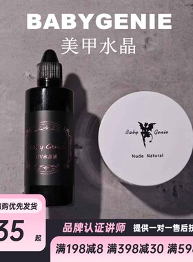 babygenie美甲水晶粉UV水晶液EMA自然透明延长加固雕花结合剂